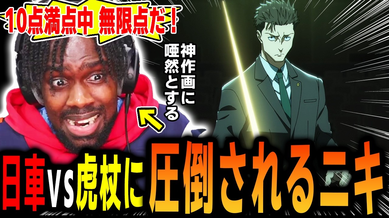 【呪術廻戦3期 9話 】「俺的に今期のベスト回」日車VS虎杖の作画に圧倒されるアンジェロニキ【死滅回遊】【海外の反応】【英語学習】【英語解説】【英語字幕】【REACTS】