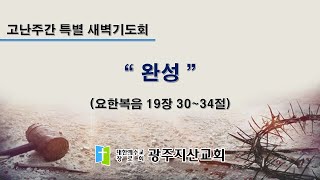 2025-04-18 고난주간 특별 새벽기도회 (금) 