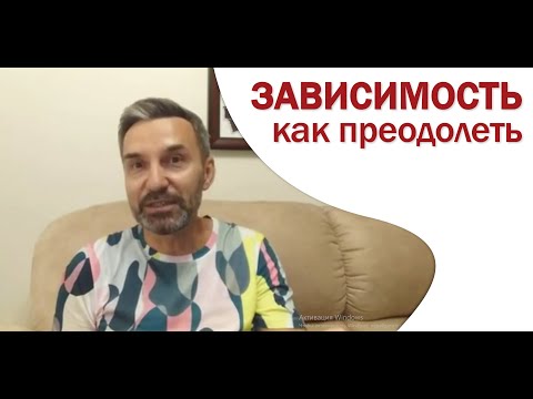 Зависимость. Как формируется. Чем опасна. Как помочь жертве.