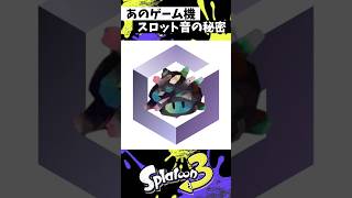 ギアスロット音の秘密 #スプラトゥーン3 #splatoon3 #スプラ3 #shorts