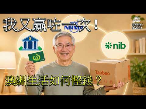 229 澳洲生活如何慳錢？退休夫妻分享超市、Amazon、淘寶實戰; Save Money in Australia | Supermarket, Amazon & Taobao Strategies