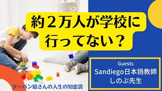 日本在住外国籍子供進学率は？/心配日本の治安/やさしくないやさしい日本語