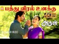 Pathu Viral Unakku 4K Video Song பத்து விரல் உனக்கு Arul Vikram Jyot