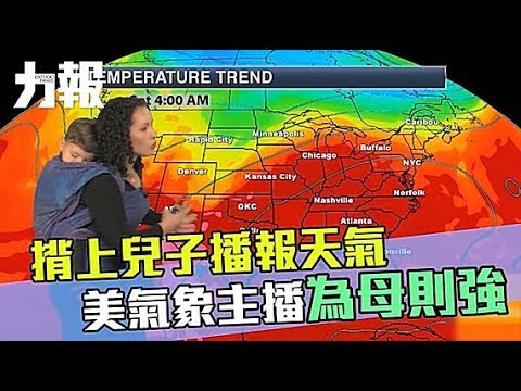 美氣象主播為母則強 美氣象主播為母則強