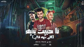 مهرجان انا حبيت بنيه - كيمو الفرجاني