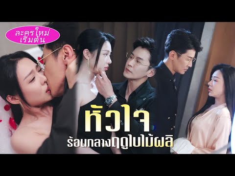 💕ถูกบังคับเป็น 'แฟน' ซีอีโอในออฟฟิศ ทรมานทุกคืนจนหนีไปพร้อมท้อง ซีอีโอก้มกราบขอให้กลับ!
