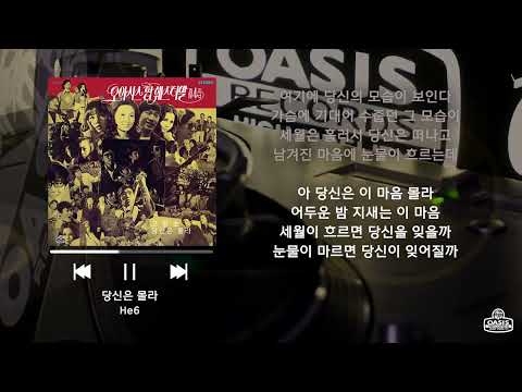 [오아시스레코드 재발매 LP] 당신은 몰라 - 히식스  / 가사 포함 (Lyrics)