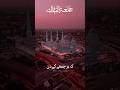 Jumma Mubarak Status Jummah Mubarak Naat Status Jumma Status 2025 Shorte Shortvideo