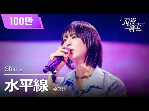 [#Active Singer JAPAN] Shin (신) - Horizon (수평선) | Active Singer Episode 6 250824 | BS Nippon TV |...