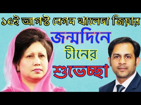 ১৫ই আগস্ট বেগম খালেদা জিয়ার জন্মদিনে চীনের শুভেচ্ছা||Nazmul Hasan||New York Voice