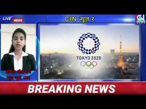 Tokyo:2020, इशिता श्रीवास्तव की खास रिपोर्ट CIN ब्यूरो, नई दिल्ली से.