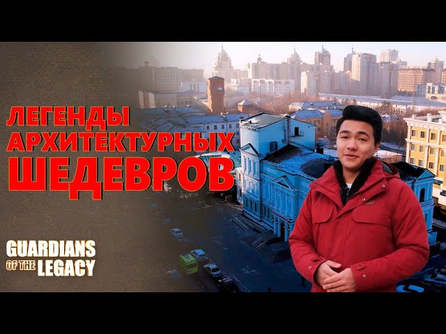 Астана: Легенды архитектурных шедевров