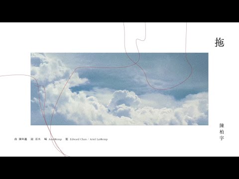 Video thumbnail for 拖 (Dragging)