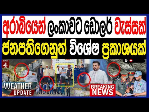 අරාබියෙන් ලංකාවට ඩොලර් වැස්සක් ජනපතිගෙනුත් විශේෂ ප්‍රකාශයක්| හෙළිදරව්ව|NEWS4