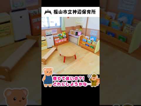 福山市立神辺保育所