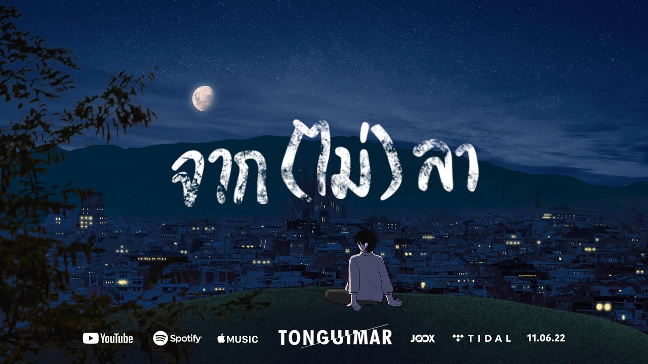 เนื้อเพลง จาก(ไม่)ลา Tonguimar