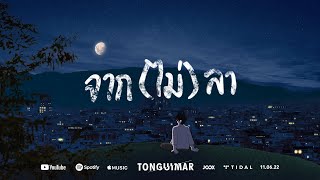 จาก(ไม่)ลา Tonguimar