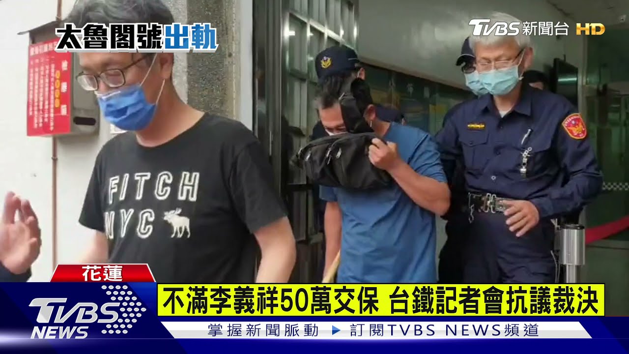 不滿李義祥50萬交保 台鐵記者會抗議裁決