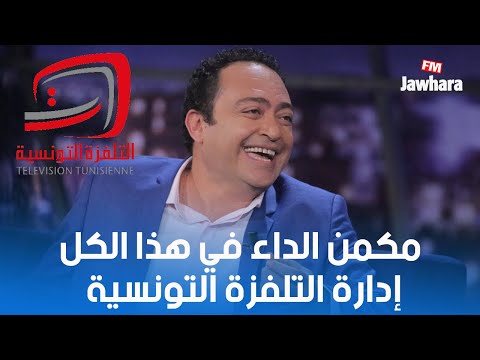 عاطف بن حسين مكمن الداء في هذا الكل إدارة التلفزة التونسية