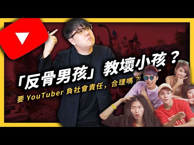 「反骨男孩」教壞小孩？要求YouTuber負起社會責任，究竟合不合理？《 YouTube 觀察日記 》EP014| 志祺七七