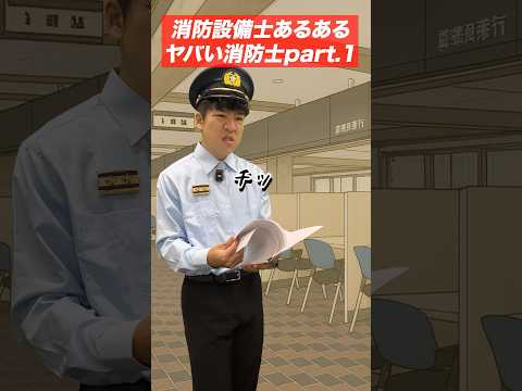 総合工学科 消防設備士の仕事あるある(63)ヤバい消防士さんpart.1 #shorts