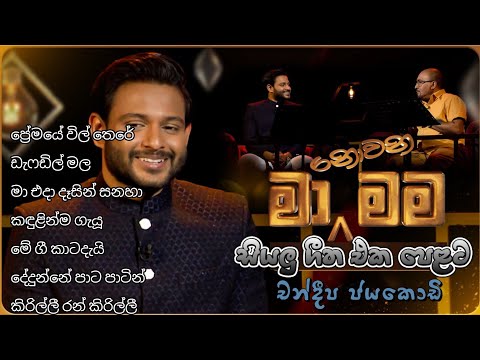 Ma Nowana Mama with Chandeepa Jayakody 🎤| මා නොවන මම 🎧| #manowanamama #tvderana #chandeepajayakody