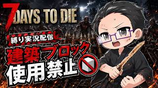 #1【7DaysToDie】 拠点なんて作らなくても余裕だもんね！ 【建築ブロック使用禁止 縛り実況】