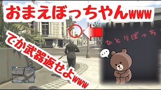 【GTAⅤ実況】ぼっちのチーターを怒らせちゃった結果www