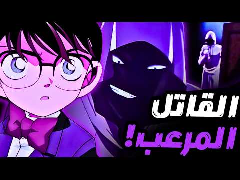 عندما أمسك كونان بالمجرم الخطأ ليقبض على القاتل 🤯😈