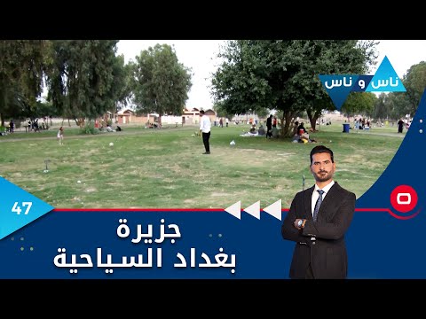 شاهد بالفيديو.. جزيرة بغداد السياحية - ناس وناس م٧ - الحلقة ٤٧