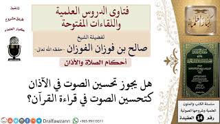 صورة هل يجوز تحسين الصوت في الآذان؟ للشيخ صالح الفوزان