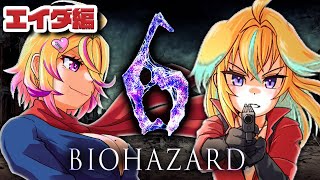 【BIOHAZARD 6】初見むっつりクリア耐久with刺杉あいす～エイダ編～ 【従井ノラ/深層組】