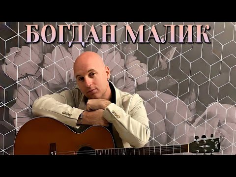 Богдан Малик - Так чому ти заміжня? (Audio)