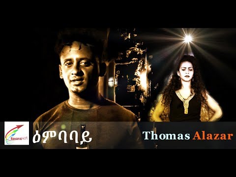 New Eritrean Music 2018 Thomas Alazar ''ዕምባባይ''