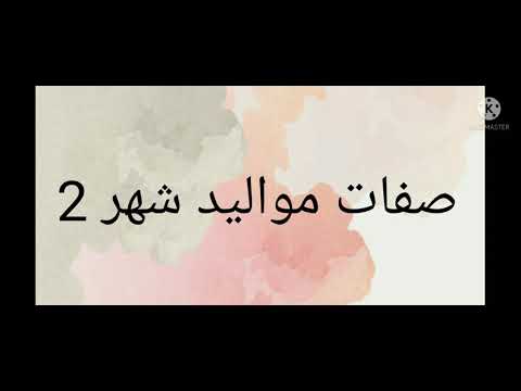 شو ايجابيات وسلبيات شهر 2