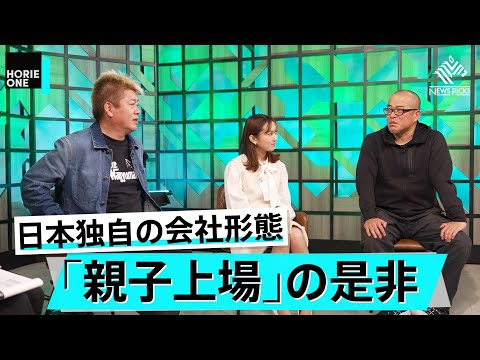 フジテレビは変わった？親子上場が乱立する日本独自の背景とは【田端信太郎×堀江貴文】