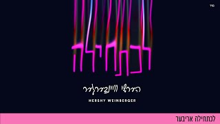 L’chatchila Ariber - Hershy Weinberger | לכתחילה אריבער - הערשי וויינבערגער