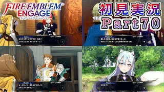 #70【FEエンゲージ】大分内面が見えてきた支援会話【実況】