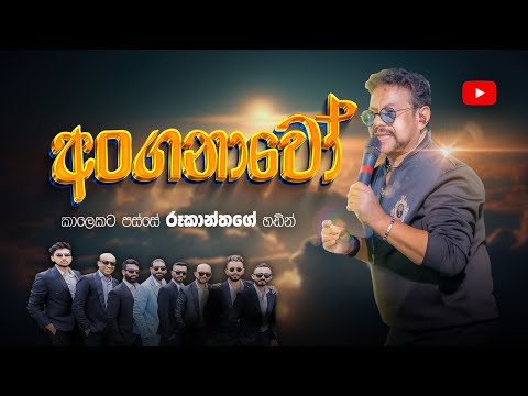 ANGANAVO 2024 / ROOKANTHA ගුනතිලක WITH SACRIFICE BAND