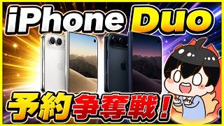 iPhone Duo 予約争奪戦！