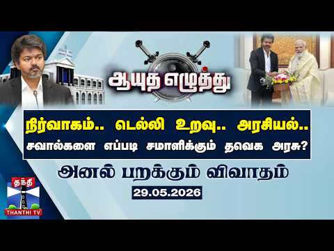 ஆயுத எழுத்து || நிர்வாகம்.. டெல்லி உறவு.. அரசியல் - சவால்களை எப்படி சமாளிக்கும் தவெக அரசு?