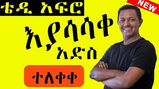 🔴🔴 Teddy Afro እያሳሳቀ New Ethiopia M