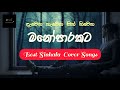 හිත නිවන මනෝපාරකට Best Sinhala cover song collection | new sinhala songs | Infinity Live