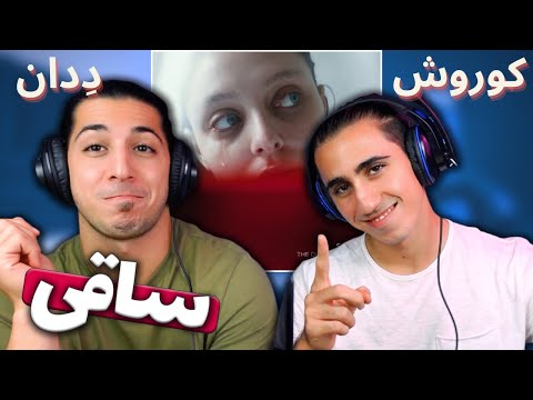 ری اکشن ترک ساقی از د دان و کوروش وانتونز😍 احساسی و دلنشین 🔥 | SAAGHI - THE DON Ft KOOROSH WANTONS