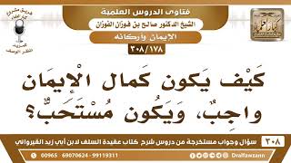[178 -308] كيف يكون كمال الإيمان واجب، ويكون مستحب؟ - الشيخ صالح الفوزان image