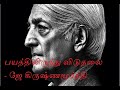 J Krishnamurti on Fear(Tamil) - தமிழில் .பயத்திலிருந்து விடுதலை 