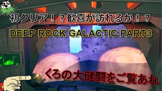 【おっさん×炭鉱】何事もなく2人でクリアする予定が… くろとしろのDeep Rock Galactic 実況 part3