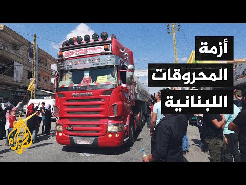 لبنان.. وصول قافلة صهاريج سورية محملة بمحروقات إيرانية