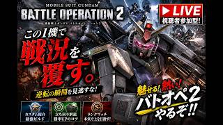 [バトオペ2] 味方壊滅確定。でも俺一人で勝たせにいった結果【バトオペ2】