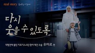  대형견의 공격으로 두피 80%를 잃은 여섯 살 소년, 다시 웃을 수 있기까지 | 리얼스토리 미리보기